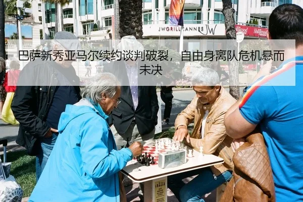 巴萨新秀亚马尔续约谈判破裂，自由身离队危机悬而未决