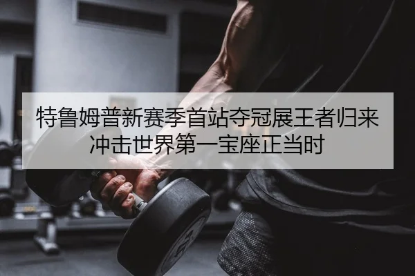 te-lu-mu-pu-xin-sai-ji-shou-zhan-duo-guan-zhan-wang-zhe-gui-lai-chong-ji-shi-jie-di-yi-bao-zuo-zheng-dang-shi-2-399.jpg