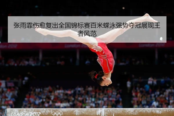 zhang-yu-fei-shang-yu-fu-chu-quan-guo-jin-biao-sai-bai-mi-die-yong-qiang-shi-duo-guan-zhan-xian-wang-zhe-feng-fan-2-924.jpg