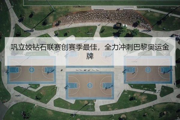 巩立姣钻石联赛创赛季最佳，全力冲刺巴黎奥运金牌